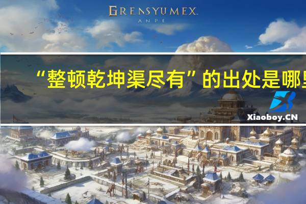 “整顿乾坤渠尽有”的出处是哪里