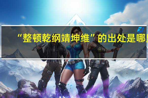 “整顿乾纲靖坤维”的出处是哪里