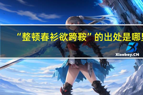 “整顿春衫欲跨鞍”的出处是哪里
