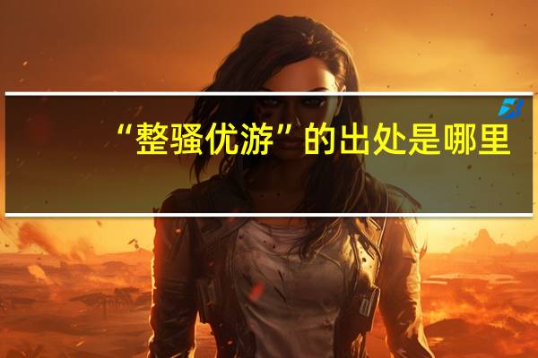 “整骚优游”的出处是哪里