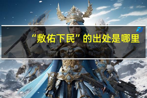 “敷佑下民”的出处是哪里