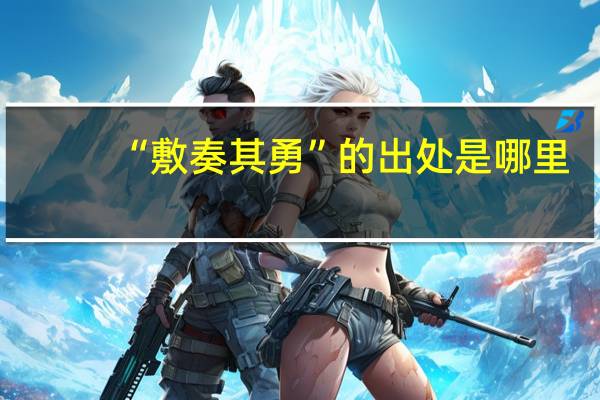 “敷奏其勇”的出处是哪里