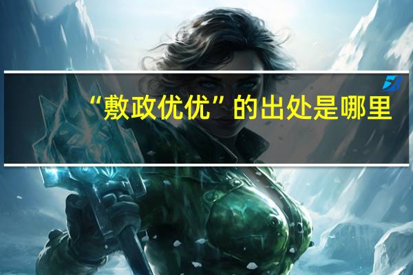 “敷政优优”的出处是哪里