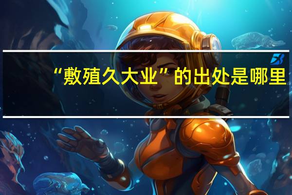 “敷殖久大业”的出处是哪里
