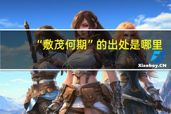 “敷茂何期”的出处是哪里