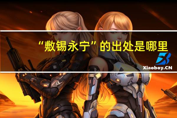“敷锡永宁”的出处是哪里
