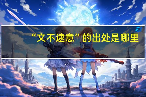 “文不逮意”的出处是哪里