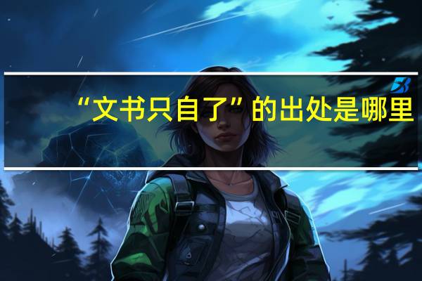 “文书只自了”的出处是哪里