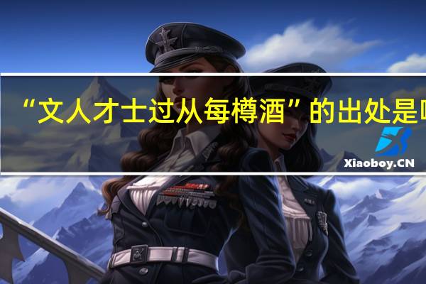 “文人才士过从每樽酒”的出处是哪里