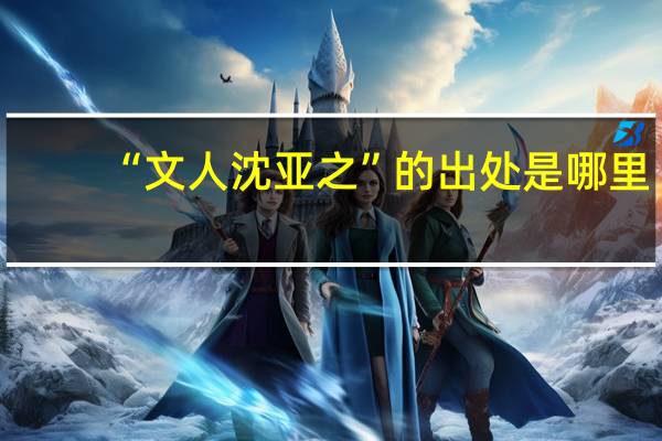 “文人沈亚之”的出处是哪里