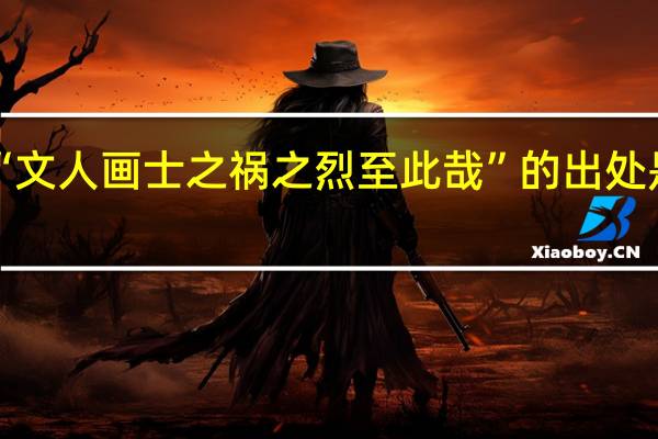 “文人画士之祸之烈至此哉”的出处是哪里