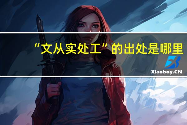 “文从实处工”的出处是哪里