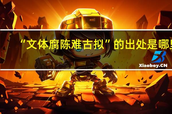 “文体腐陈难古拟”的出处是哪里