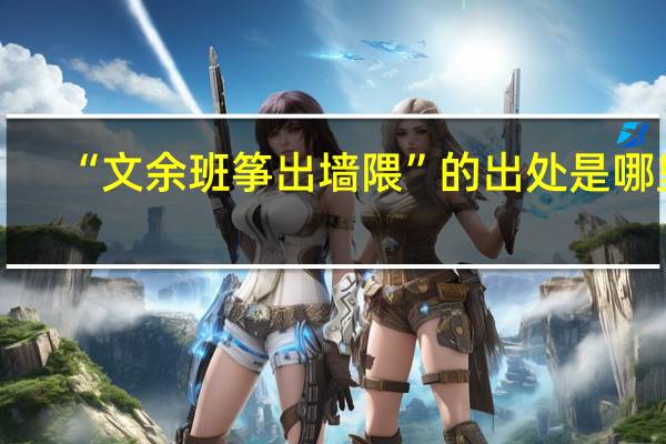 “文余班筝出墙隈”的出处是哪里