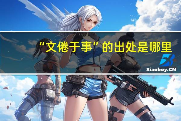 “文倦于事”的出处是哪里