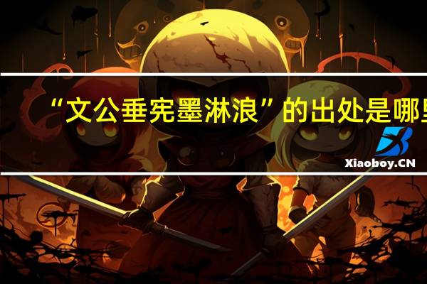 “文公垂宪墨淋浪”的出处是哪里