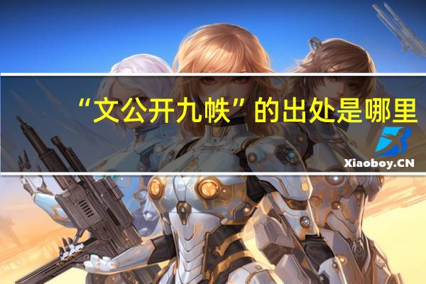 “文公开九帙”的出处是哪里