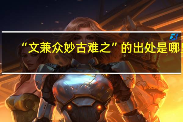 “文兼众妙古难之”的出处是哪里