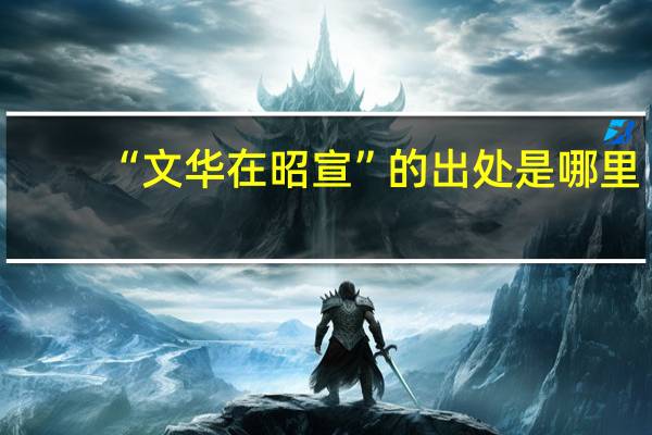“文华在昭宣”的出处是哪里