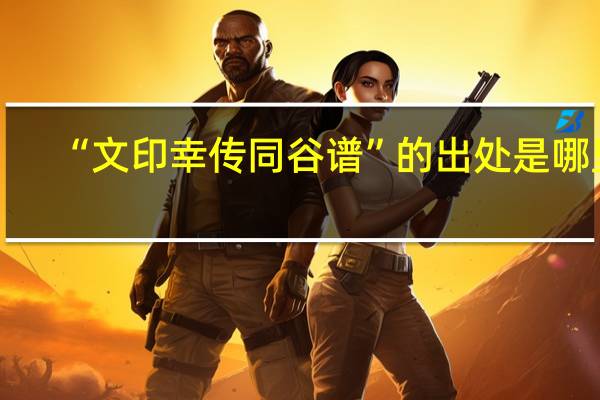 “文印幸传同谷谱”的出处是哪里