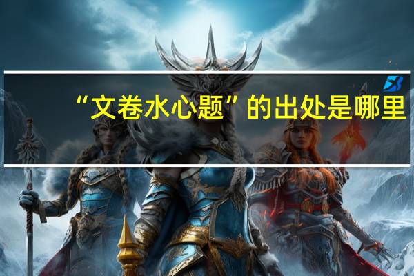 “文卷水心题”的出处是哪里