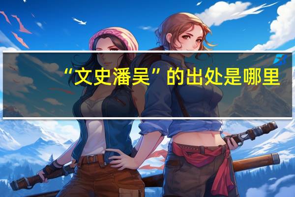 “文史潘吴”的出处是哪里