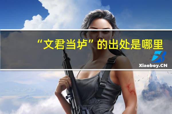 “文君当垆”的出处是哪里