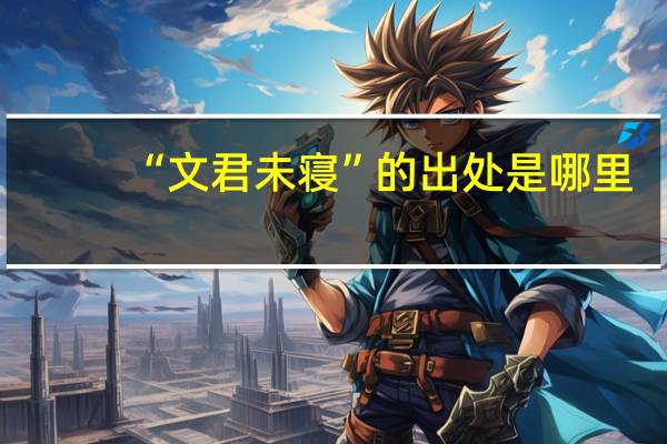 “文君未寝”的出处是哪里