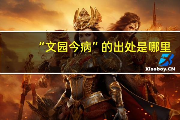 “文园今病”的出处是哪里