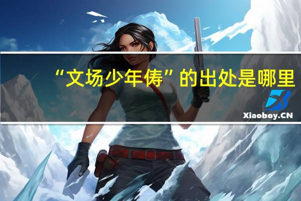 “文场少年俦”的出处是哪里