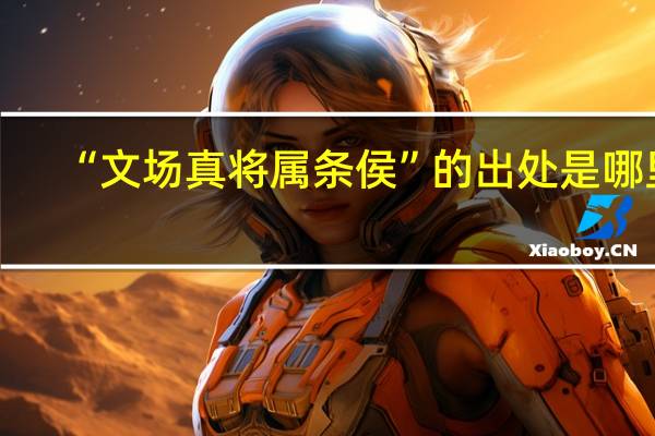 “文场真将属条侯”的出处是哪里