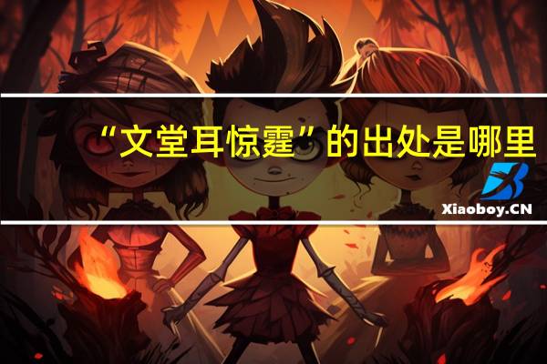 “文堂耳惊霆”的出处是哪里