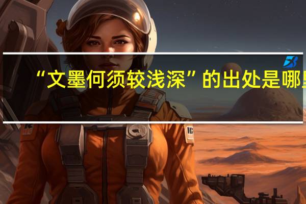 “文墨何须较浅深”的出处是哪里