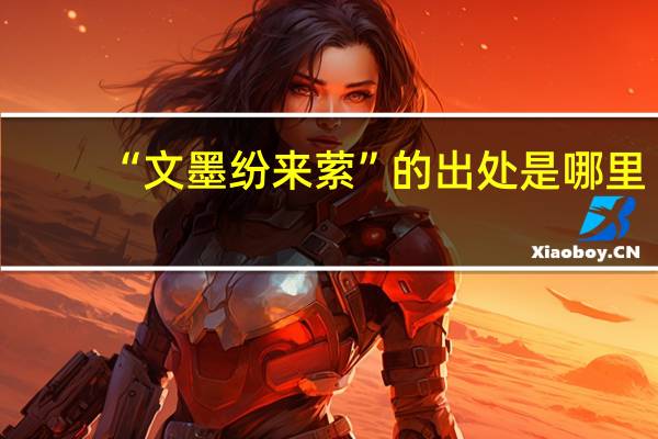“文墨纷来萦”的出处是哪里
