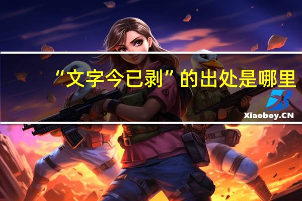 “文字今已剥”的出处是哪里