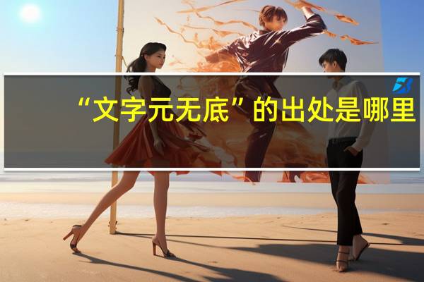 “文字元无底”的出处是哪里