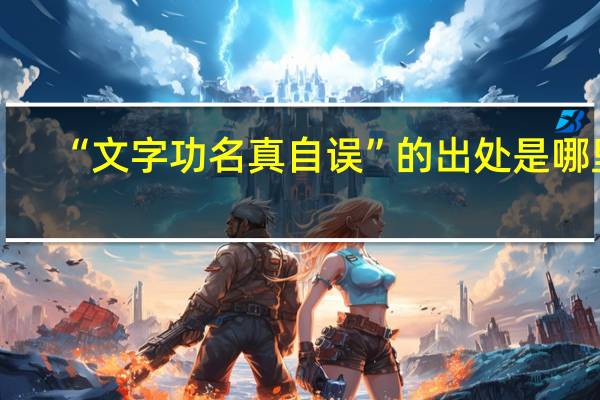 “文字功名真自误”的出处是哪里