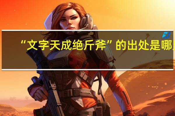 “文字天成绝斤斧”的出处是哪里