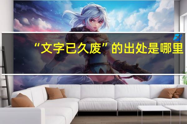 “文字已久废”的出处是哪里