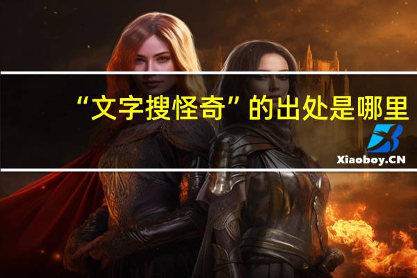 “文字搜怪奇”的出处是哪里
