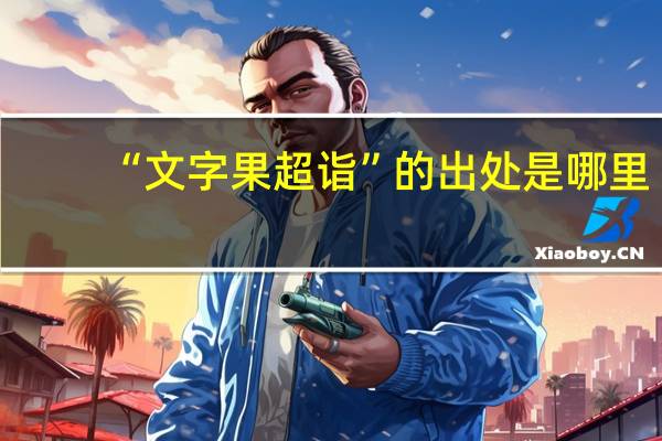 “文字果超诣”的出处是哪里