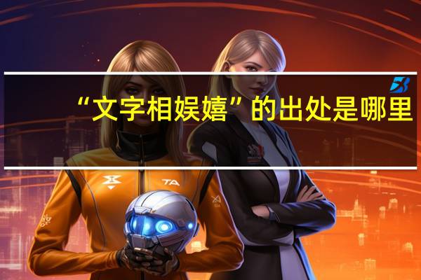 “文字相娱嬉”的出处是哪里