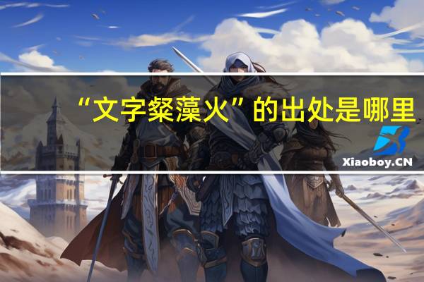 “文字粲藻火”的出处是哪里