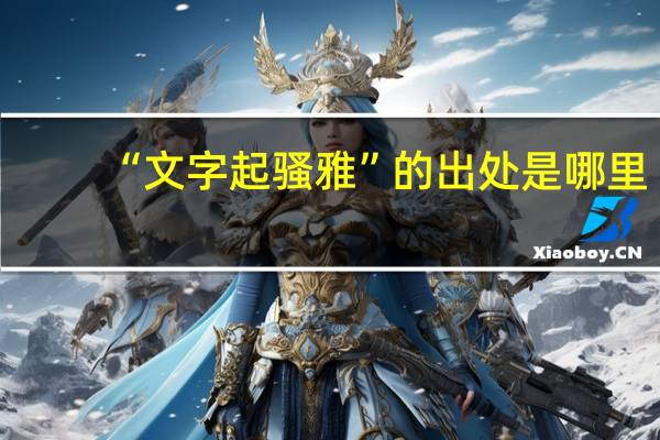 “文字起骚雅”的出处是哪里