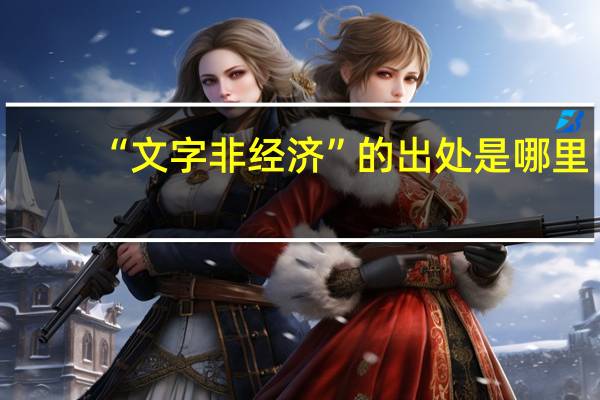 “文字非经济”的出处是哪里