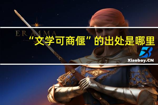 “文学可商偃”的出处是哪里