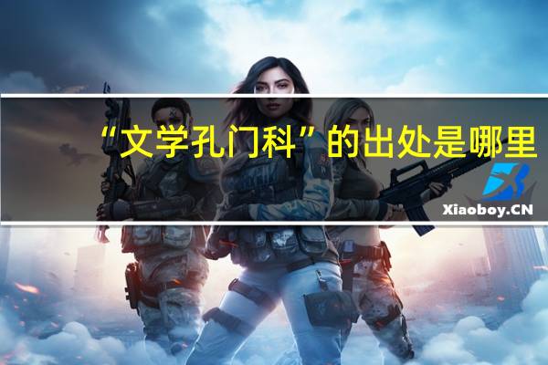 “文学孔门科”的出处是哪里