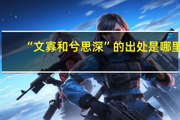 “文寡和兮思深”的出处是哪里