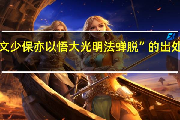 “文少保亦以悟大光明法蝉脱”的出处是哪里