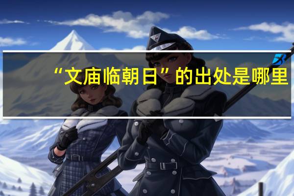 “文庙临朝日”的出处是哪里